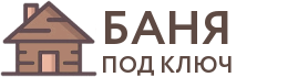 Бани под ключ в Куровском